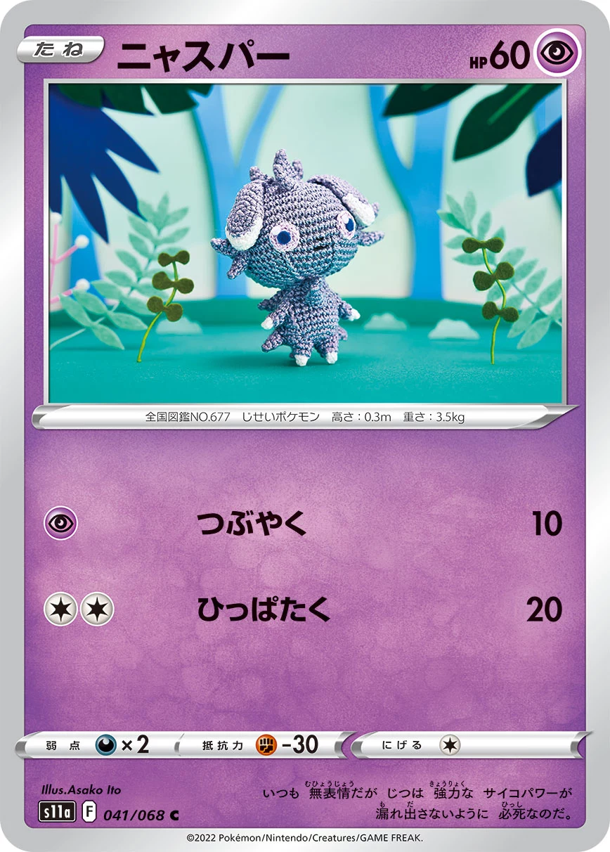 Immagine ufficiale della carta Espurr C 041/068, illustrata da Asako Ito, 強化拡張パック「白熱のアルカナ」(S11a)