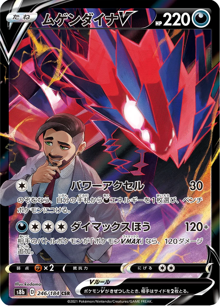 Eternatus V 246/184 Character Super Rare, VMAX Climax (S8b)