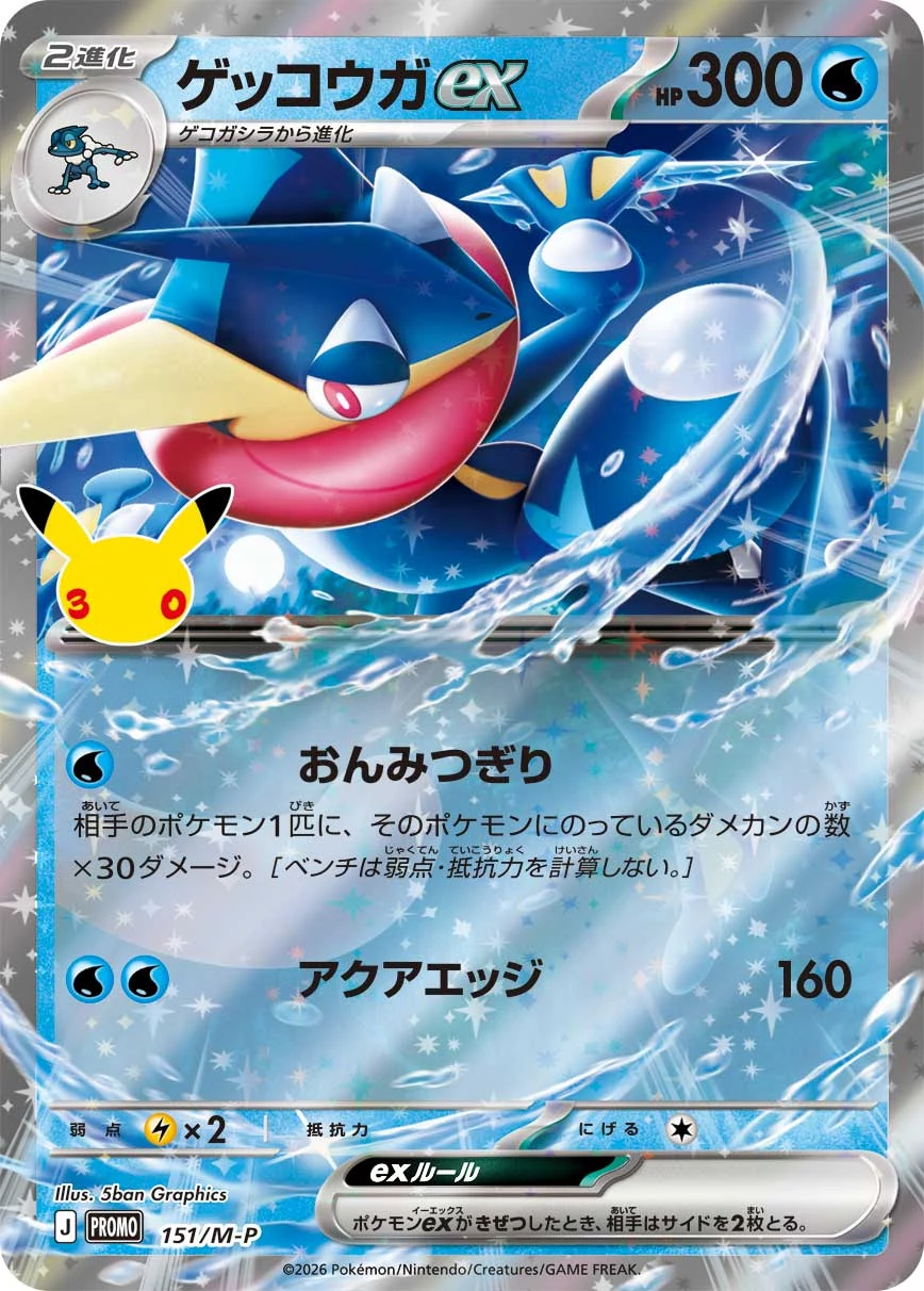 Greninja ex M-P 151 30th Promo Card Pack