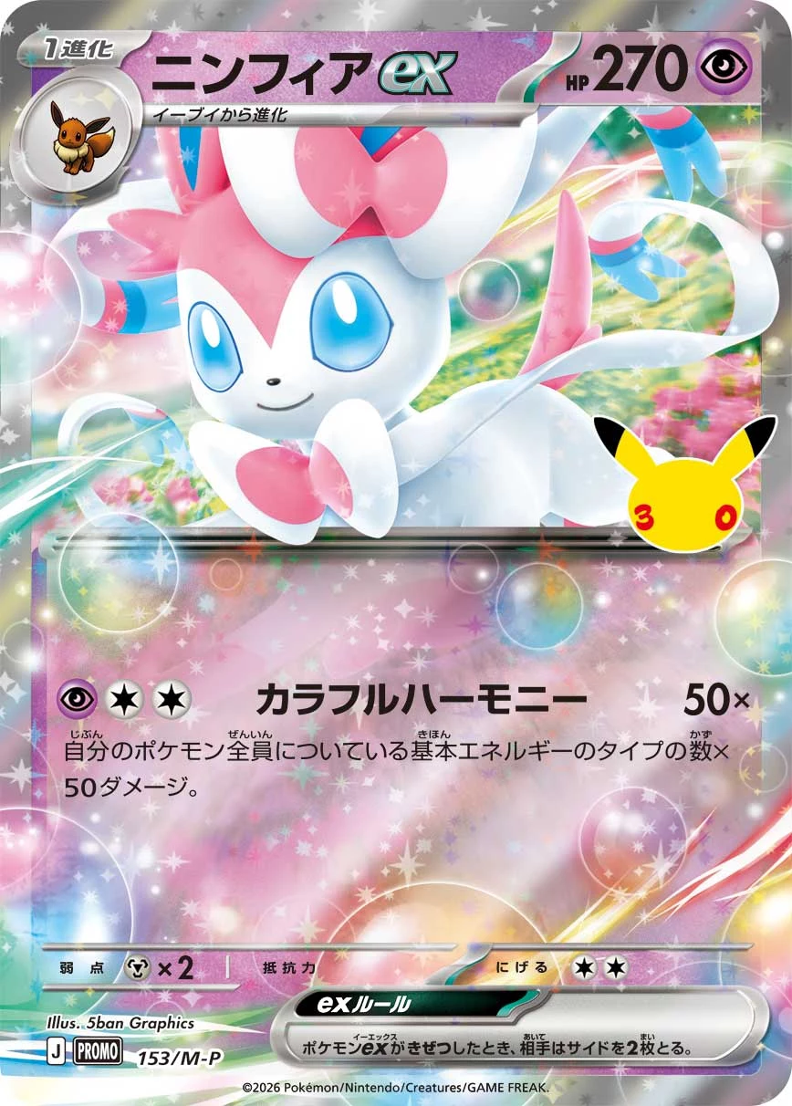 Sylveon ex M-P 153 30th Promo Card Pack