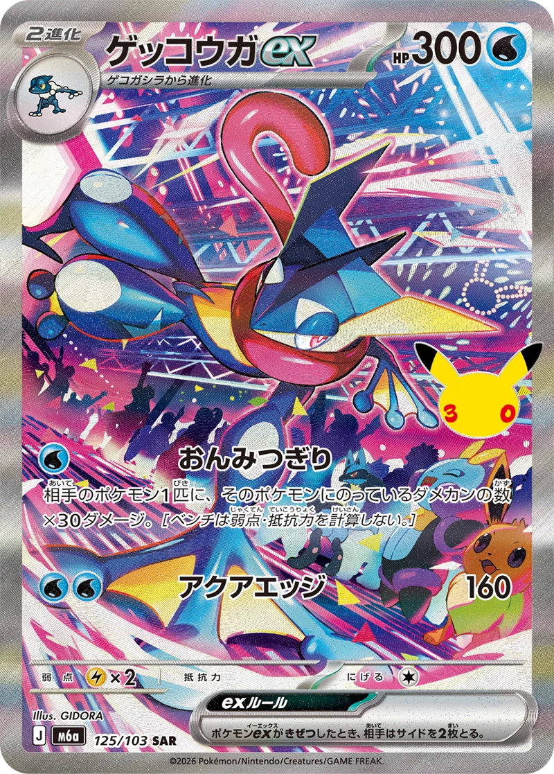 Greninja ex 125/103 SAR 30th CELEBRATION M6a