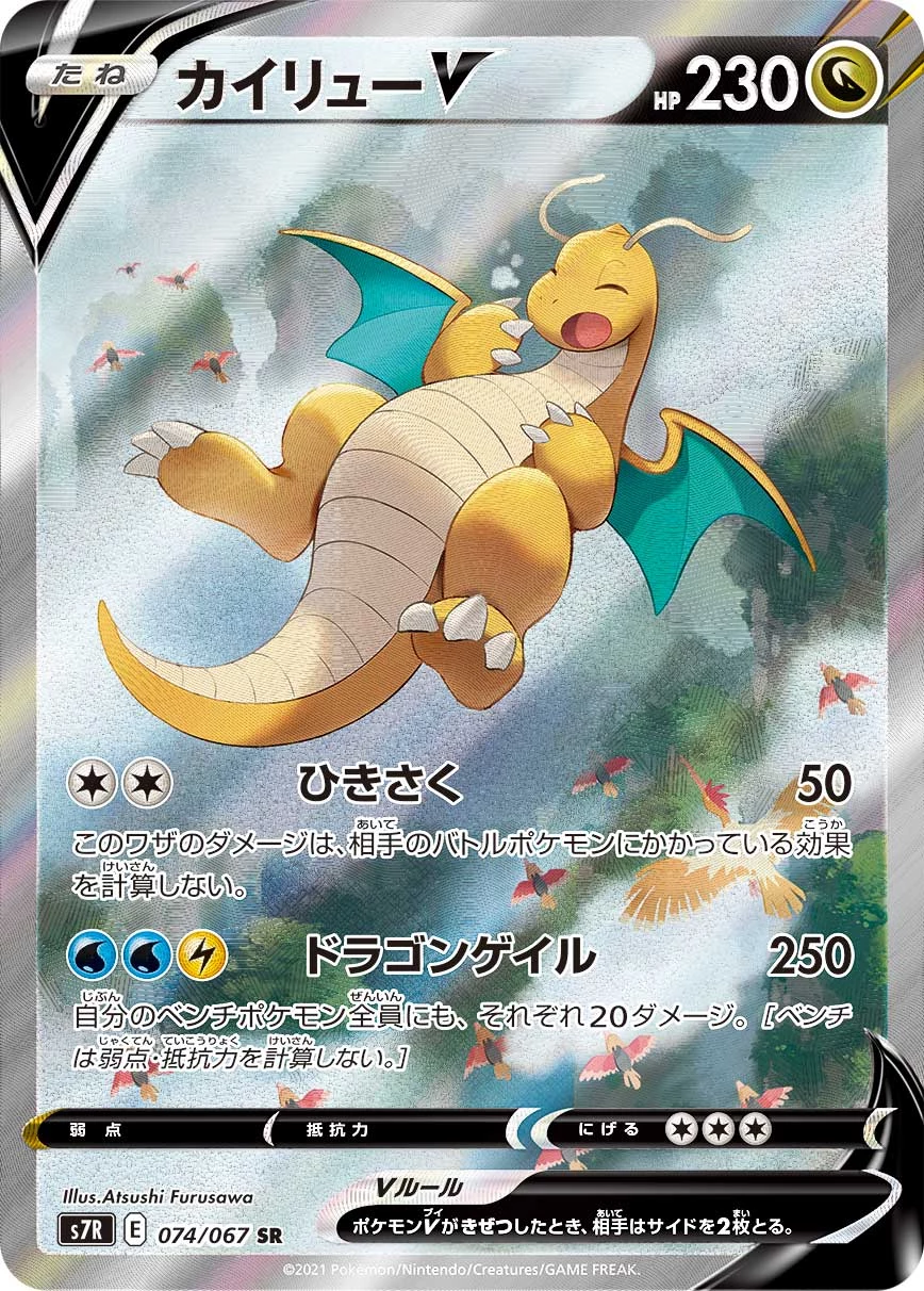 Dragonite V 074/067 SR: SA S7R Blue Sky Stream