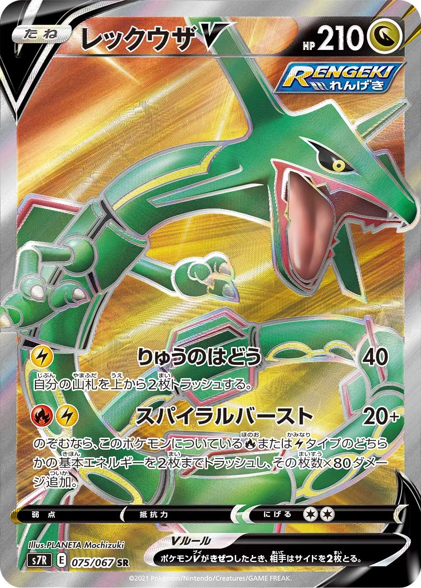Rayquaza V 075/067 SR S7R Blue Sky Stream