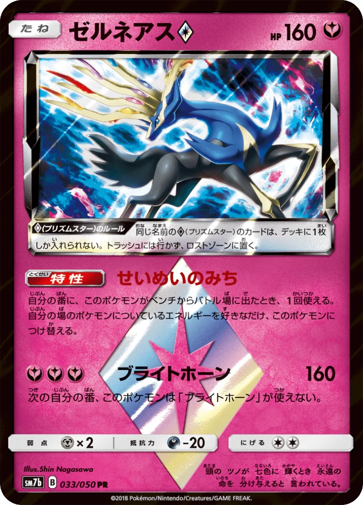 Xerneas Prism Star 033/050 PR card, Fairy Rise (SM7b)