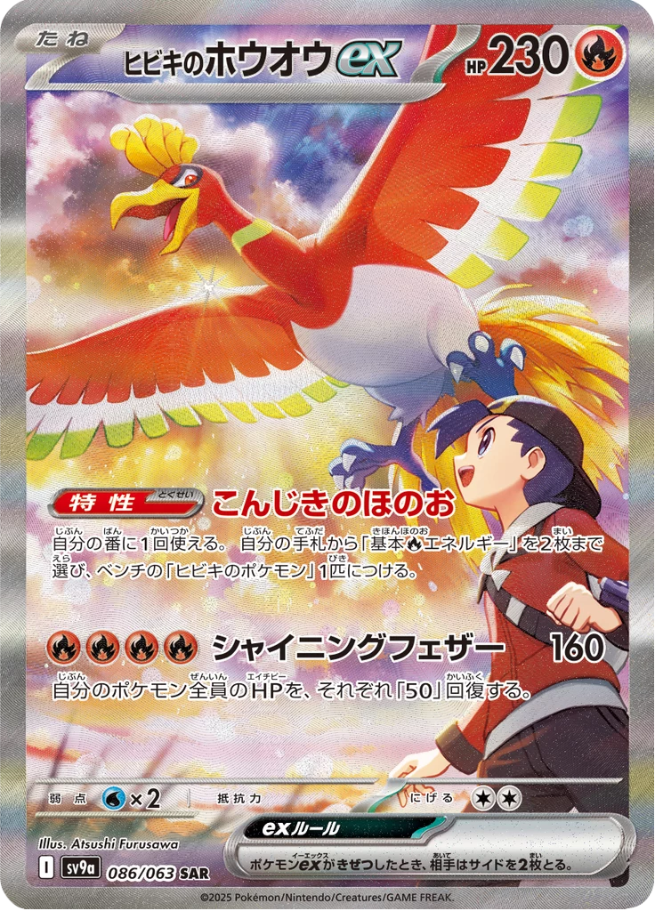 Ethan's Ho-Oh ex 086/063 SAR Heat Wave Arena