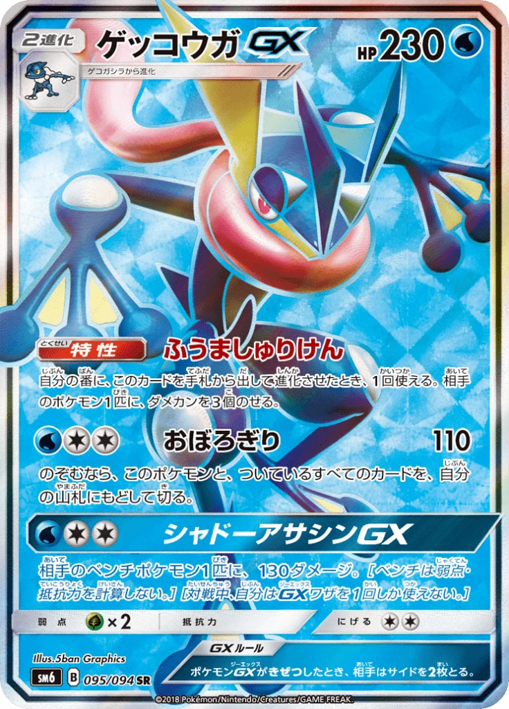 Greninja-GX SR 95/094 Forbidden Light