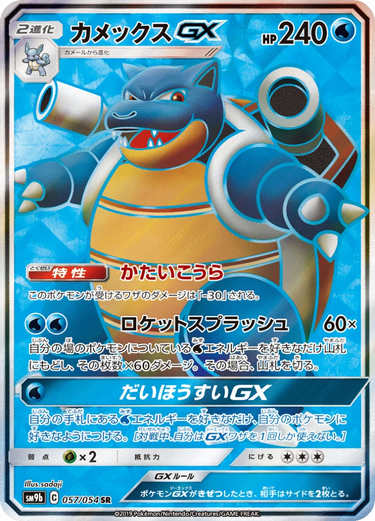 Blastoise-GX SR 057/054, Full Metal Wall