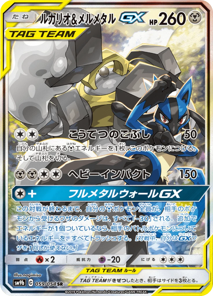 Lucario and Melmetal-GX SR SA 059/054, Full Metal Wall