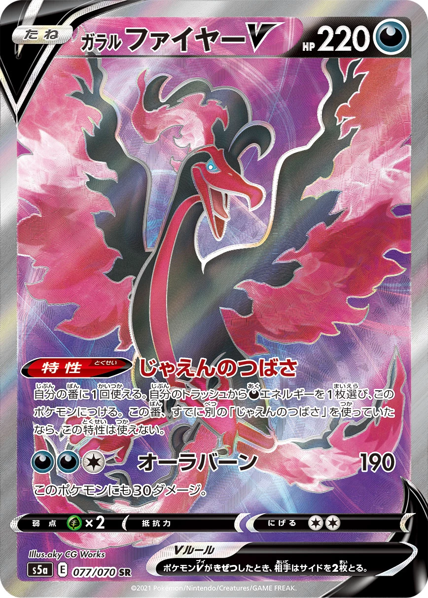 ガラル ファイヤーV (Galarian Moltres V) SR 077/070, S5a