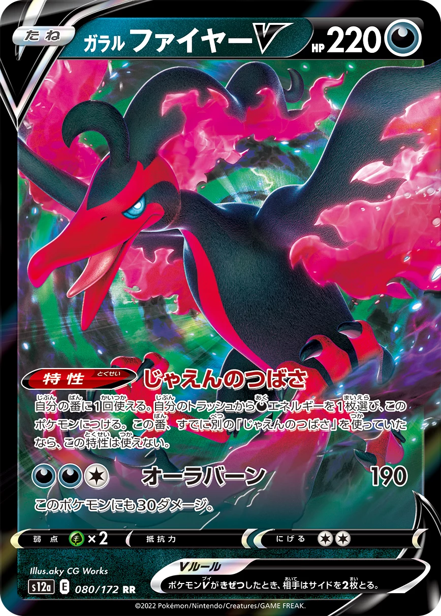 ガラル ファイヤーV (Galarian Moltres V) RR 080/172, S12a