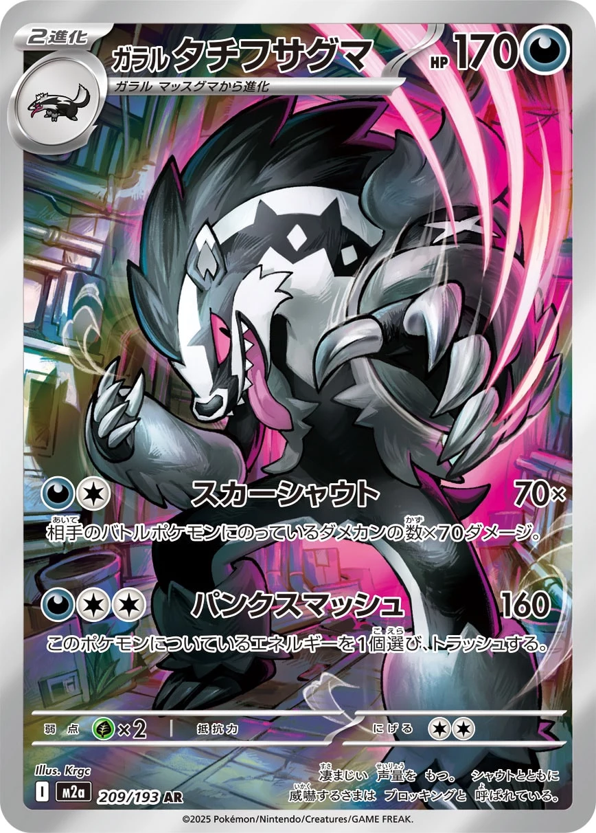Galarian Obstagoon AR 209/193 M2a MEGA Dream ex