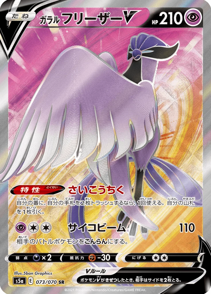 Galarian Articuno V card number 073/070 SR Full Art, S5a set