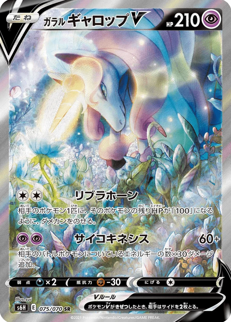 Galarian Rapidash V 75/70, Secret Rare, Silver Lance (S6H), illustrated by sui