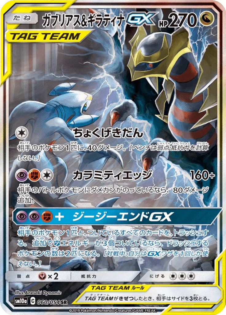 Garchomp & Giratina GX SA 060/054, GG End (SM10a)