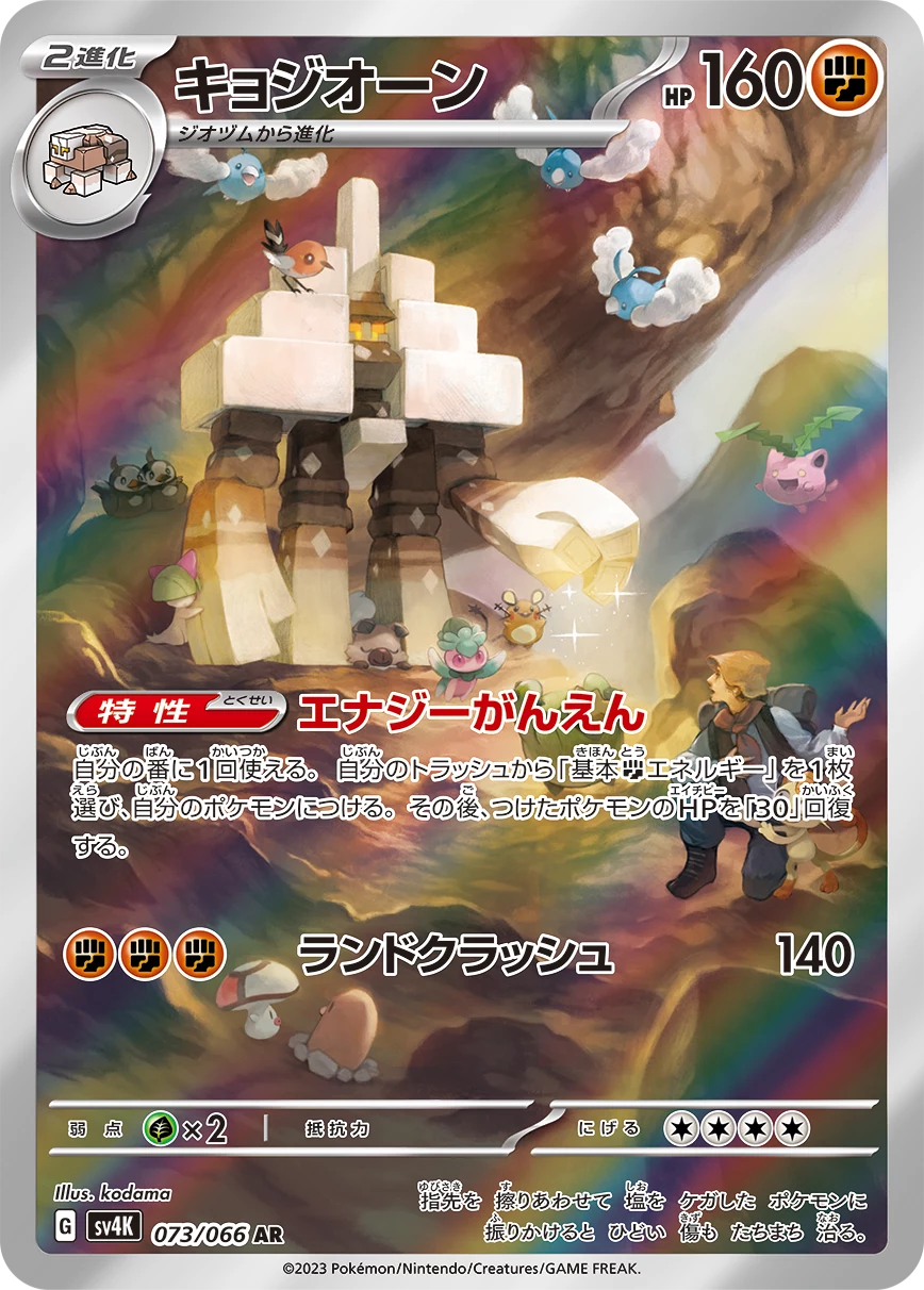 Garganacl AR 073/066 — Ancient Roar (SV4K)