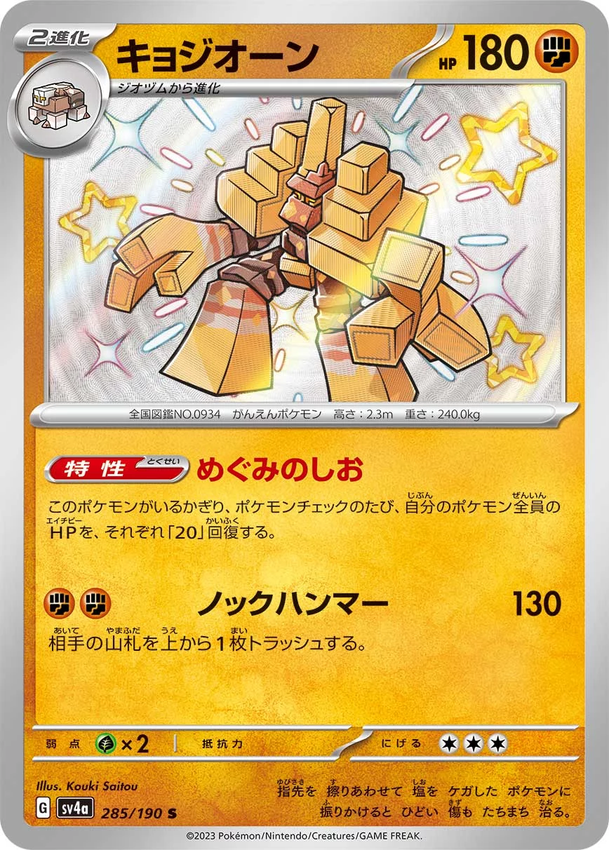 Garganacl S 285/190 — Shiny Treasure ex (SV4a)