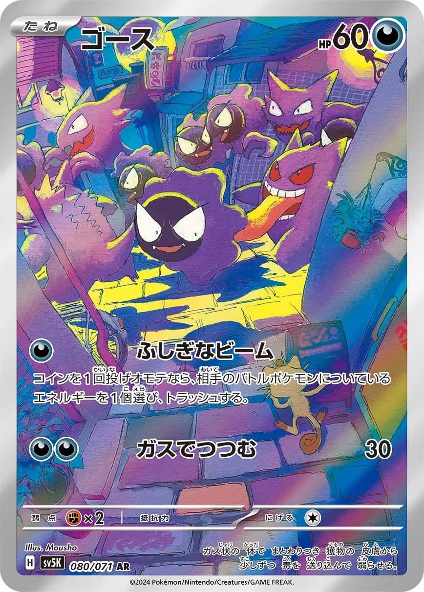 Gastly AR 080/071 official card image, illustrated by Mousho, Expansion Pack Wild Force (SV5K)