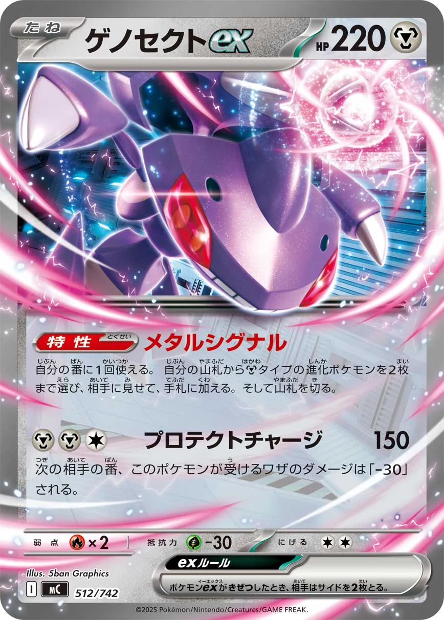 Genesect ex MC 512/742