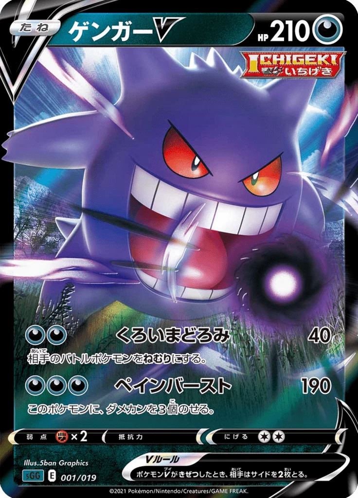 Gengar V 001/019, High Class Deck Gengar VMAX (SGG)