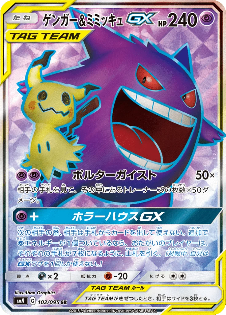 Gengar & Mimikyu GX 102/095, SR Full Art, SM9 Tag Bolt