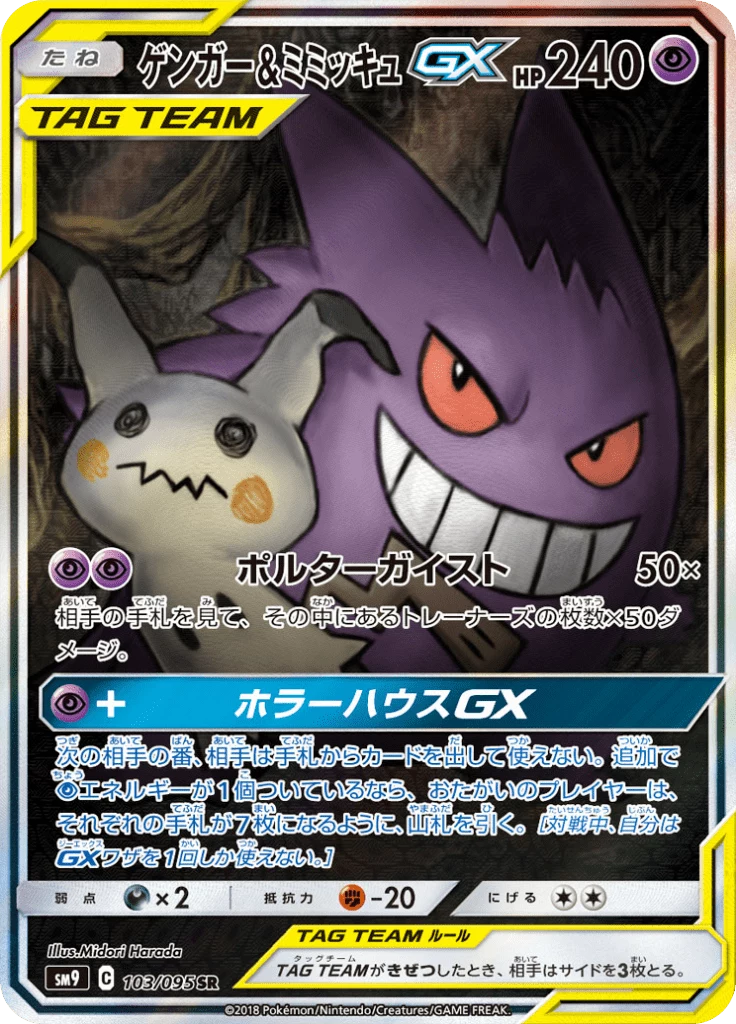 Gengar & Mimikyu GX 103/095, SR Special Art, SM9 Tag Bolt