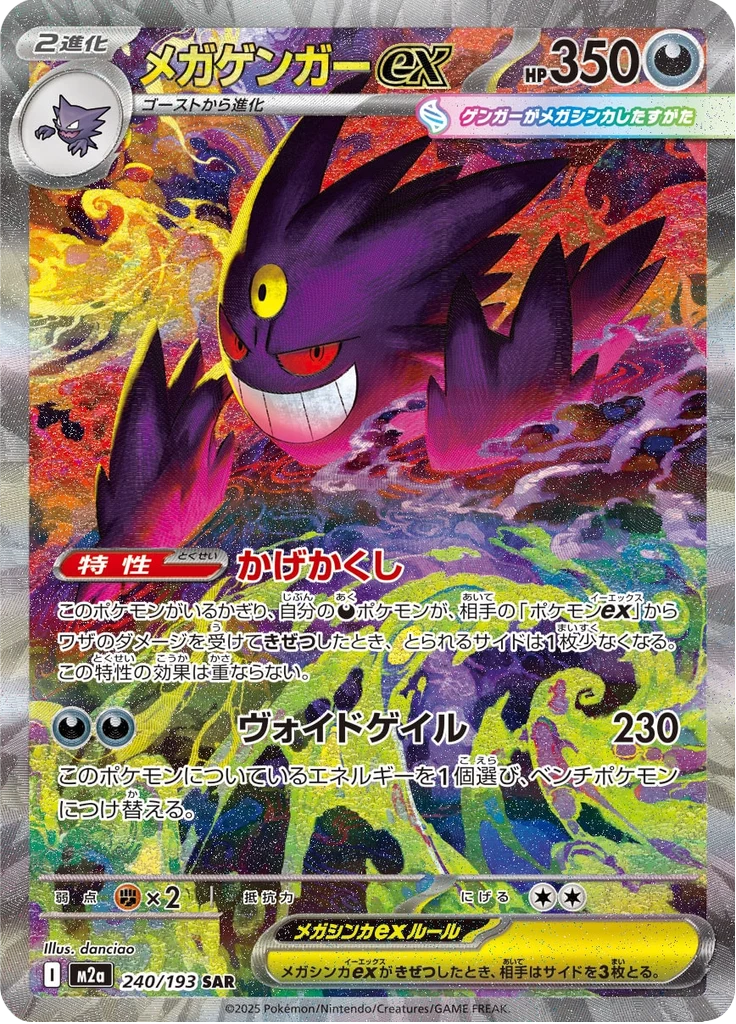 MEGA Gengar ex 240/193 SAR, Mega Dream ex M2a