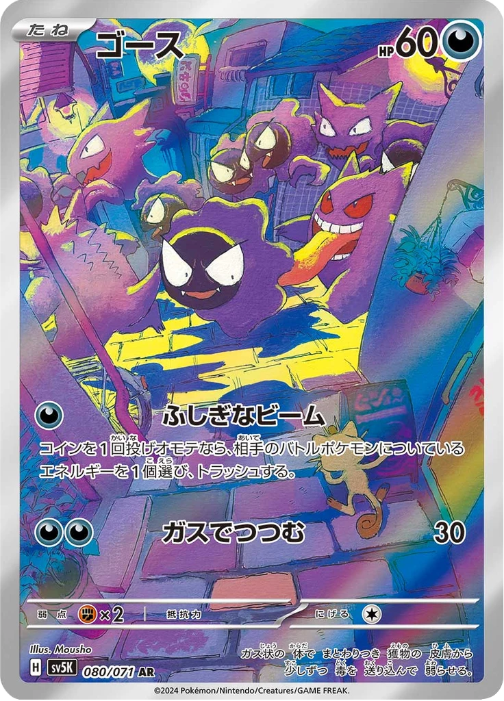 Gastly 080/071 AR, Wild Force SV5K