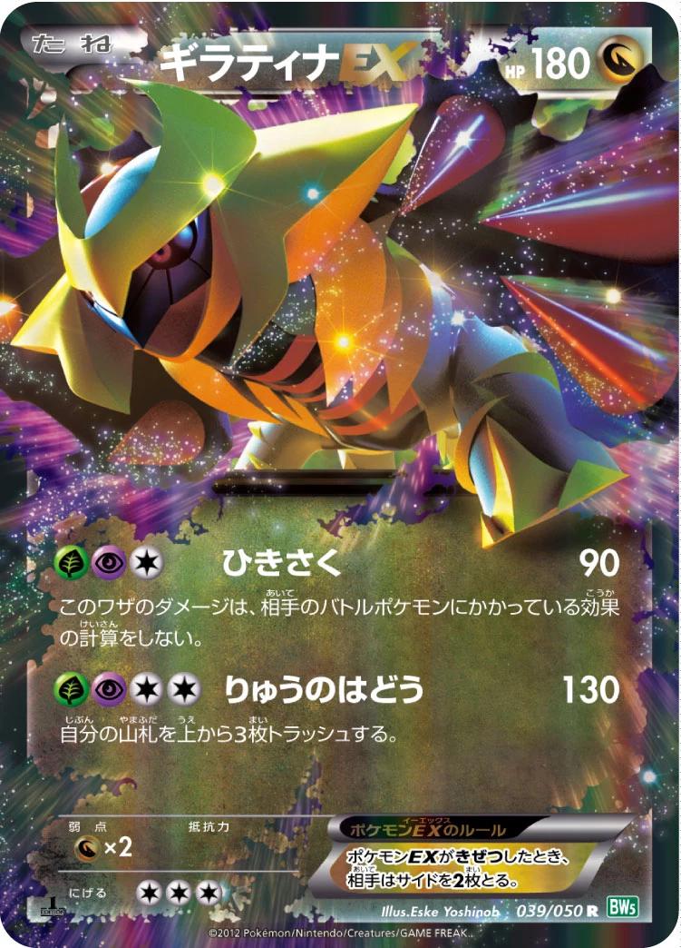 ギラティナEX (Giratina EX) R 039/050, BW5-Brz