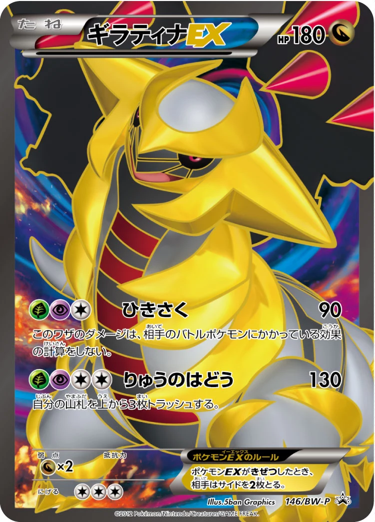 ギラティナEX (Giratina EX) BWP 146/BW-P