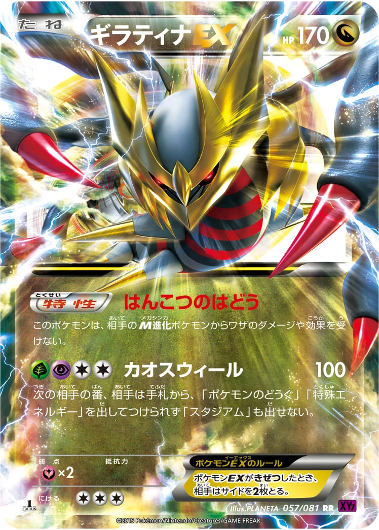 ギラティナEX (Giratina EX) RR 057/081, XY7-B