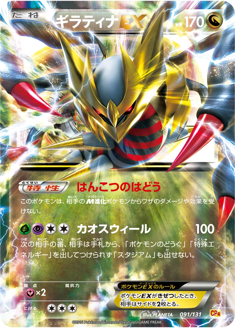 ギラティナEX (Giratina EX) CP4 091/131
