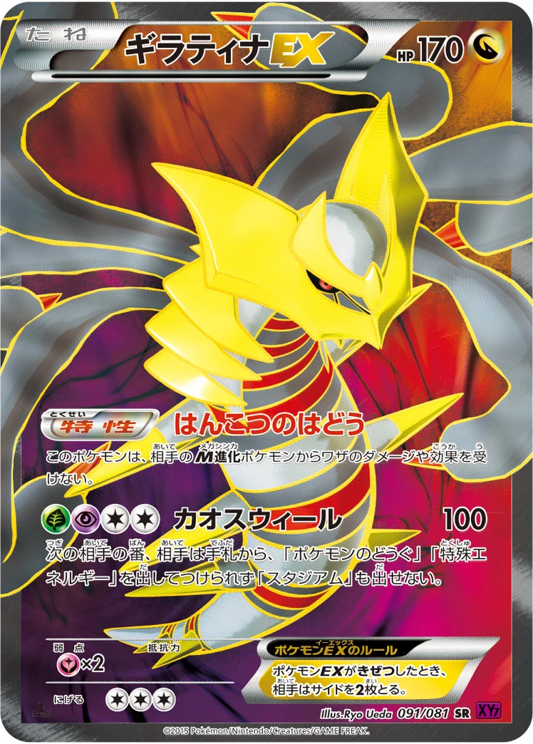 ギラティナEX (Giratina EX) SR 091/081, XY7