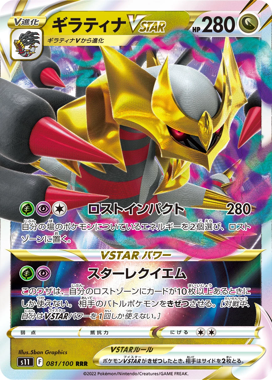 Giratina VSTAR RRR 081/100 S11