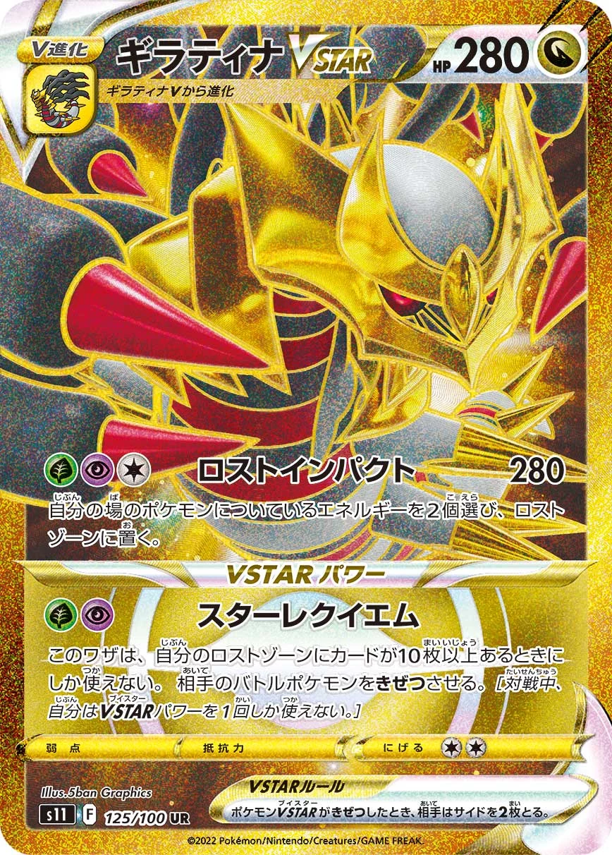 Giratina VSTAR UR 125/100 S11