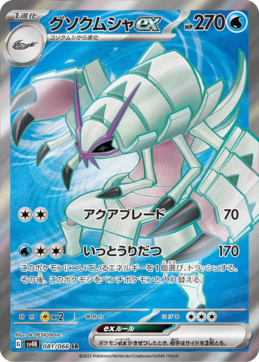 Golisopod ex 081/066 SR, Expansion Pack Ancient Roar (SV4K), geïllustreerd door N-DESIGN Inc.