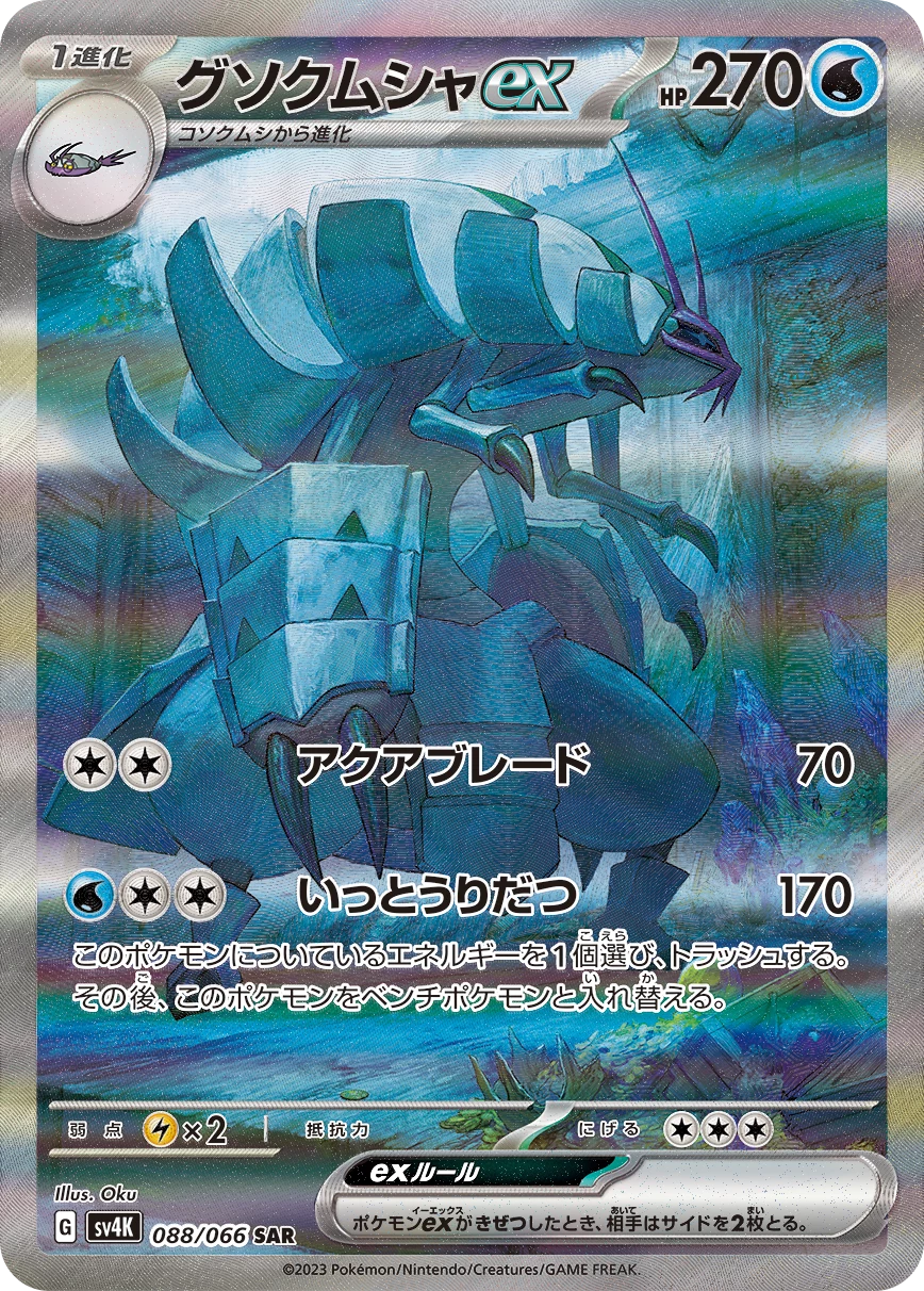 Golisopod ex SAR 088/066, Expansion Pack Ancient Roar (SV4K), ilustrado por Oku