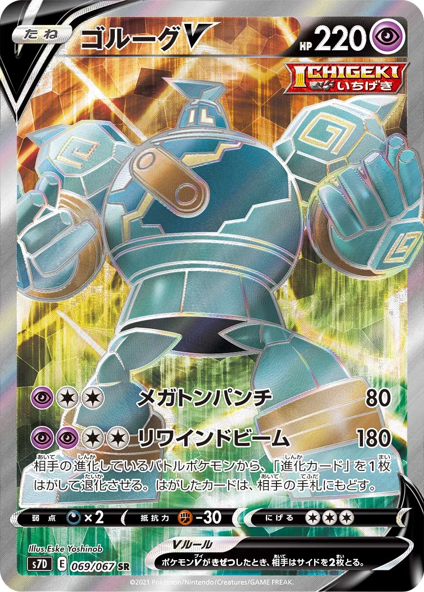 Golurk V 069/067 SR, Skyscraping Perfection (S7D), illustrated by Eske Yoshinob
