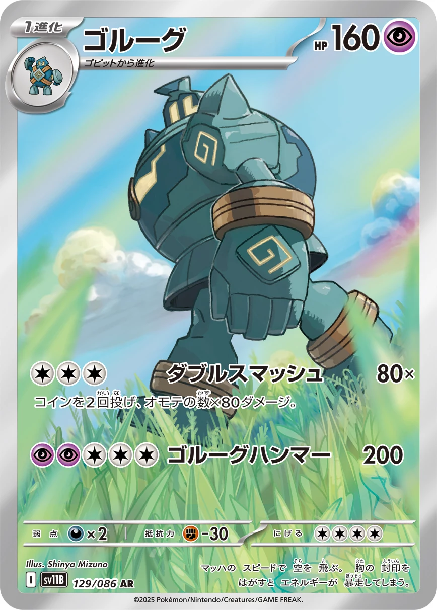 Golurk 129/086 AR, Black Bolt (SV11B), illustrated by Shinya Mizuno