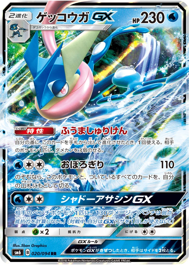 Greninja GX 020/094 Forbidden Light (SM6) Japanese card