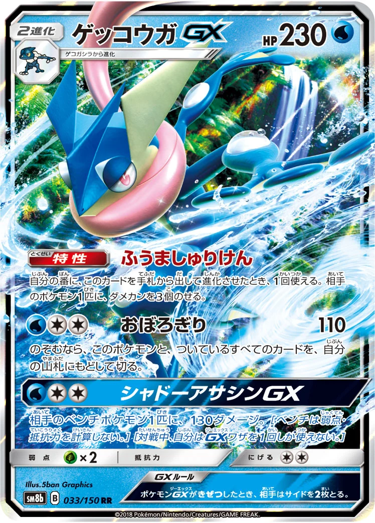 Greninja GX 033/150 GX Ultra Shiny (SM8b) Japanese card