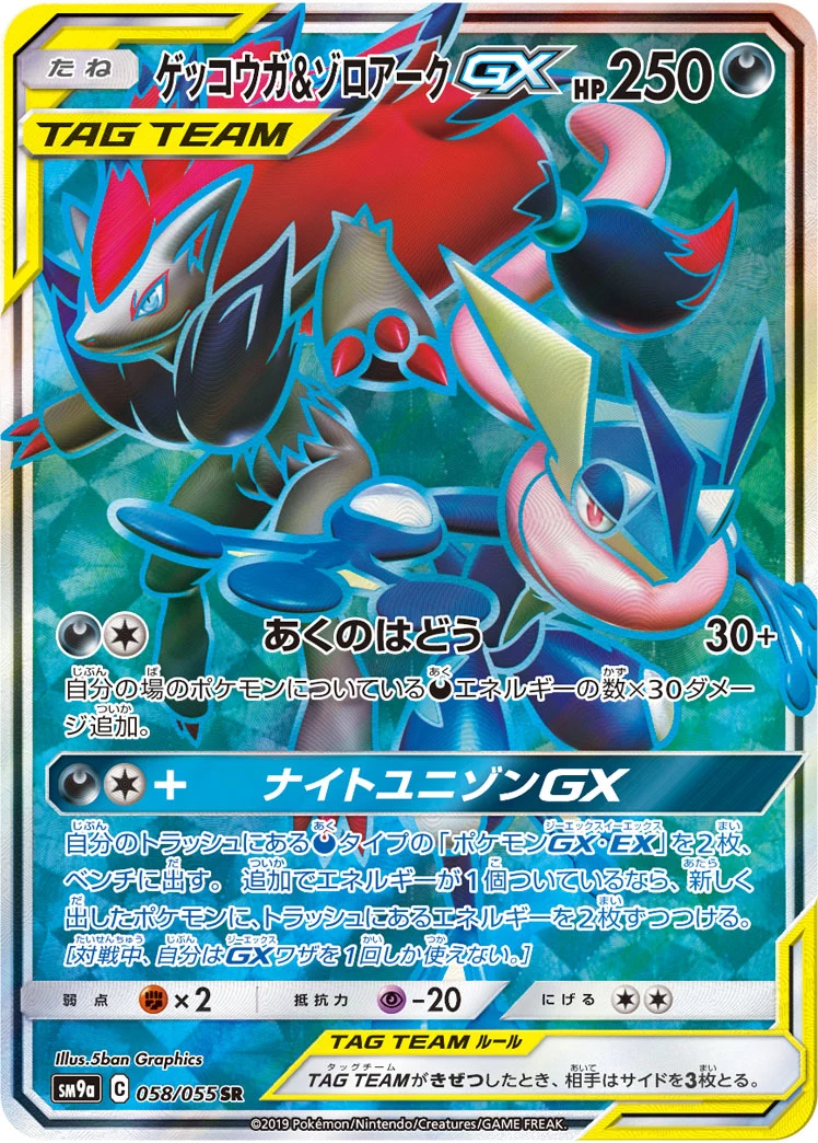 Greninja & Zoroark GX 058/055 Night Unison (SM9a) Japanese card