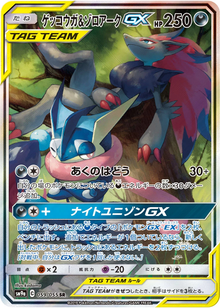 Greninja & Zoroark GX 059/055 Night Unison (SM9a) Japanese card