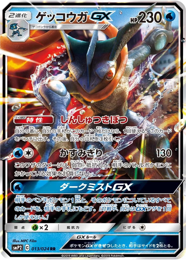 Greninja GX 013/024 Movie Special Pack (SMP2) Japanese card