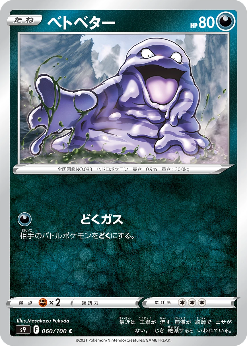 Grimer C 060/100,Star Birth(S9),插画师 Masakazu Fukuda
