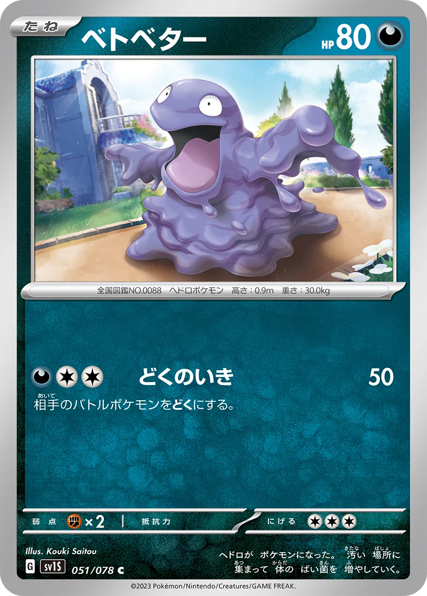 Grimer C 051/078,Scarlet ex(SV1S),插画师 Kouki Saitou
