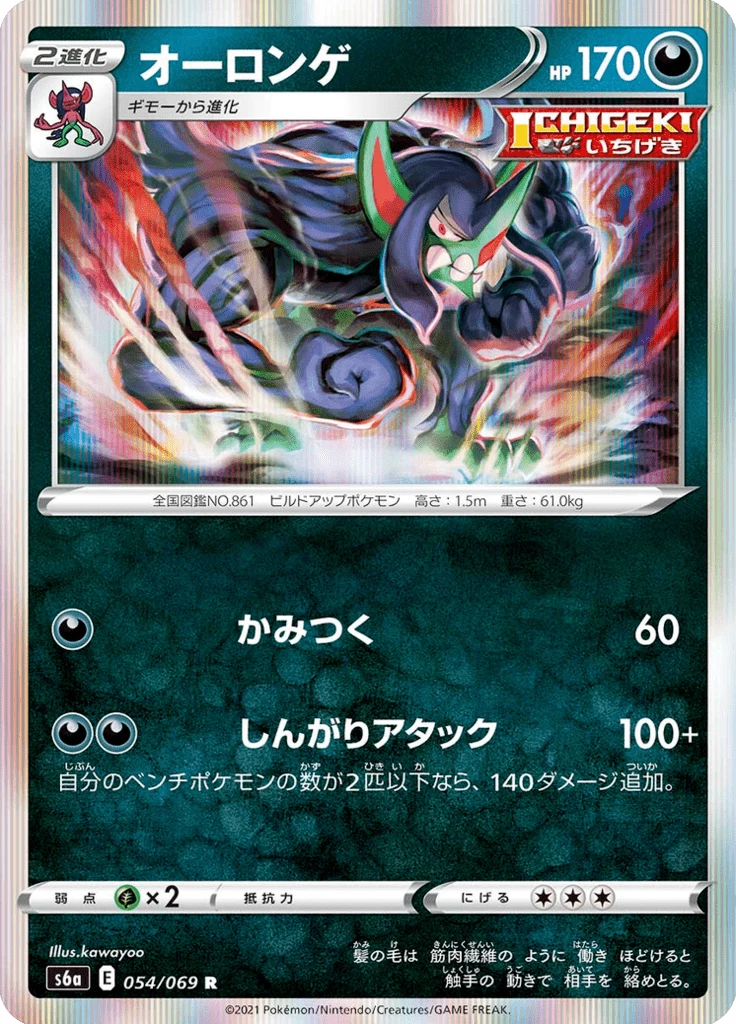 Grimmsnarl 054/069 Rare Eevee Heroes