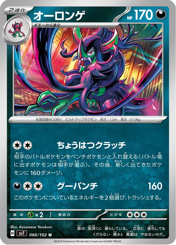 Grimmsnarl 066/102 Uncommon Stellar Miracle