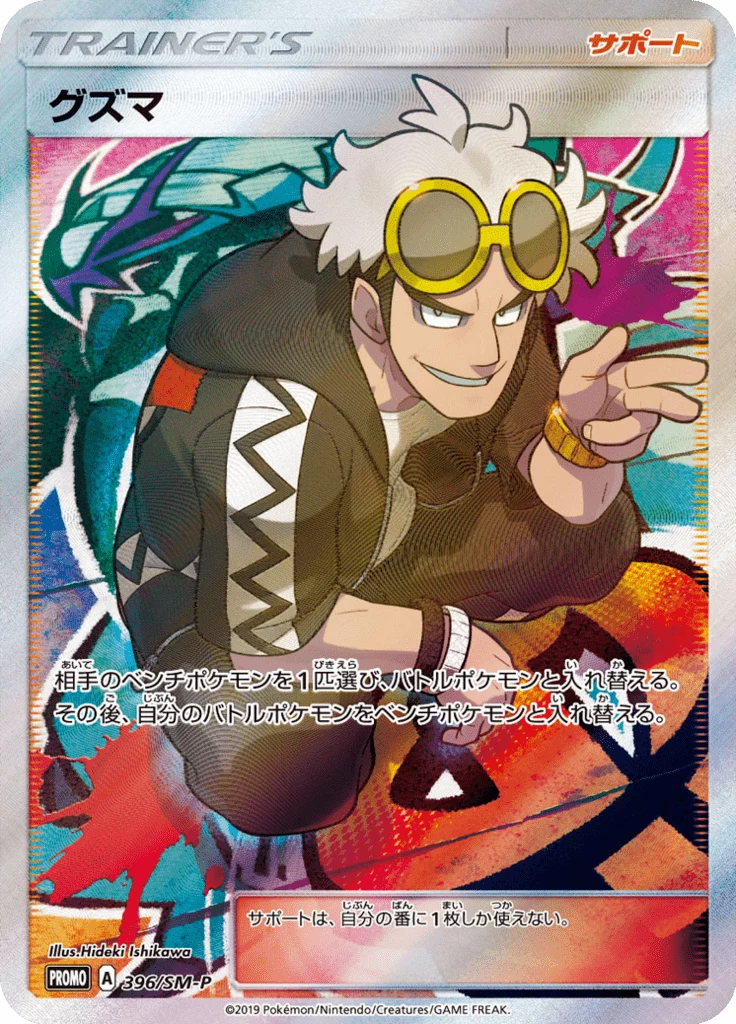 Guzma 396/SM-P Extra Battle Day promo Japanese Pokemon card
