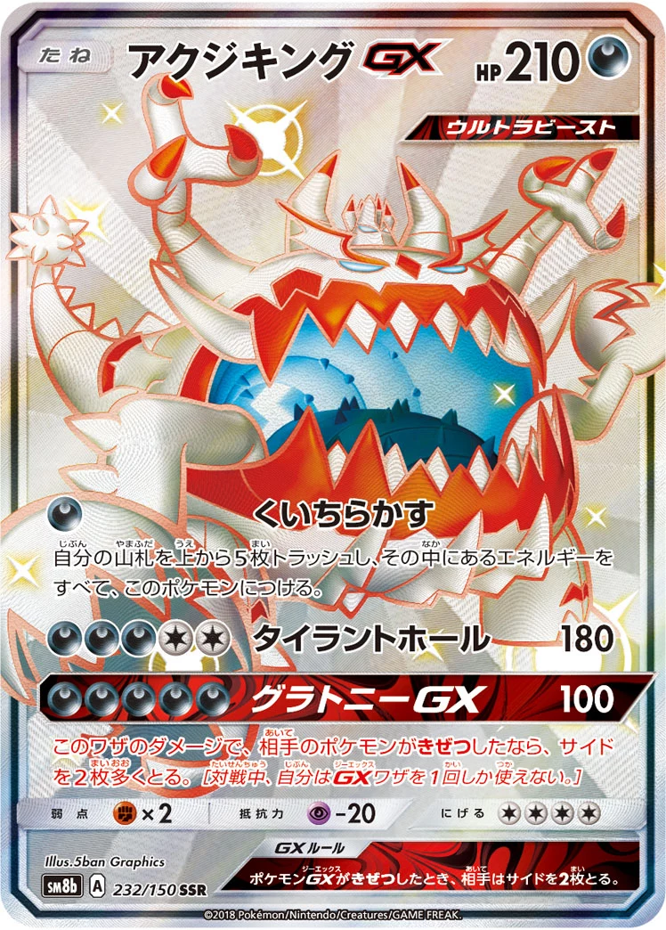 Guzzlord GX SM8b 232/150 SSR