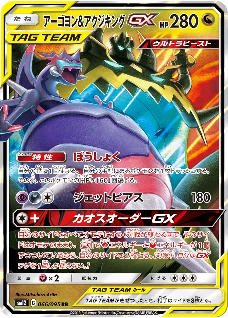 Naganadel & Guzzlord GX SM12 066/095 RR